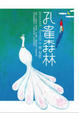 Cover of 孔雀森林