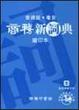 Cover of 商務新詞典縮印本