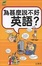 Cover of '為甚麼說不好英語'