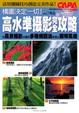 Cover of 構圖決定一切！高水準攝影完全攻略