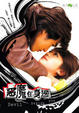 Cover of 惡魔在身邊