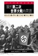 Cover of 關於第二次世界大戰的問題