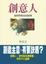 Cover of 創意人
