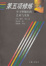Cover of "第五项修炼"