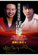 Cover of 我就是這樣的活佛