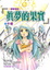 Cover of "真夢的果實"
