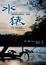 Cover of "水猿"