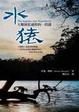 Cover of 水猿