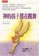 Cover of 神的孩子都在跳舞