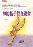神的孩子都在跳舞