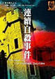 Cover of 連續自殺事件