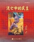 Image of 流亡中的民主