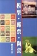 Cover of 模型．郵票．陶瓷