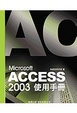 Cover of Access 2003 使用手冊