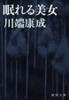 Cover of 眠れる美女