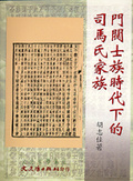 門閥士族時代下的司馬氏家族