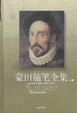 Cover of 蒙田随笔全集