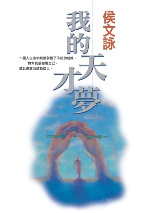 我的天才夢的圖像