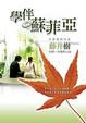 Cover of 學伴蘇菲亞