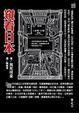 Cover of 窺看日本