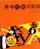 Cover of 趣味代數再闖關