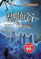 Cover of 恐怖谷