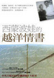 Cover of 西蒙波娃的越洋情書