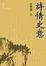 Cover of 詩情史意