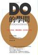 Cover of DO的學問