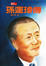 Cover of 孫運璿傳