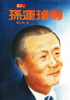 更多有關 孫運璿傳 的事情
