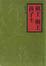 Cover of 棋王樹王孩子王