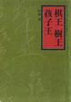 Cover of 棋王樹王孩子王