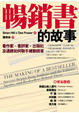 Cover of 暢銷書的故事