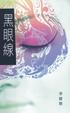 Cover of 黑眼線