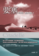 Cover of 要塞