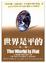 Cover of "世界是平的"