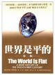 Cover of 世界是平的