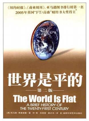 Image of 世界是平的
