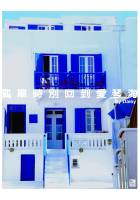 Image of 孤單時別回到愛琴海