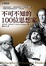 Cover of "不可不知的100位思想家"