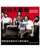 Cover of 矽谷大革命