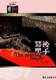 Cover of 幕後黑手