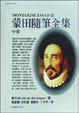 Cover of 蒙田隨筆全集中卷