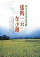 Cover of 迷路一天，在小鎮
