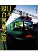 Cover of 日本寢台列車之旅