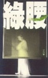 Cover of 綠腰