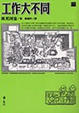 Cover of 工作大不同