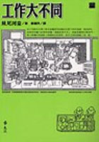 工作大不同的圖像