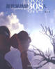 Cover of 跟世界熱戀308天